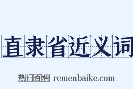 直隶省近义词是什么意思的图片